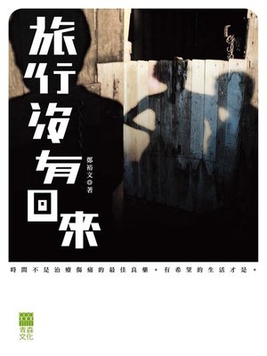 cover image of 旅行沒有回來